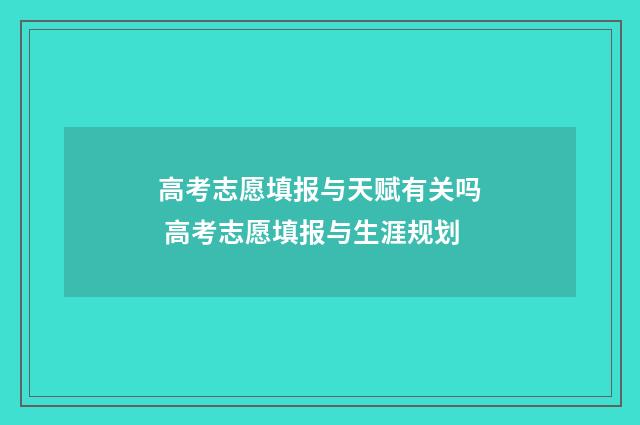 高考志愿填报与天赋有关吗 高考志愿填报与生涯规划