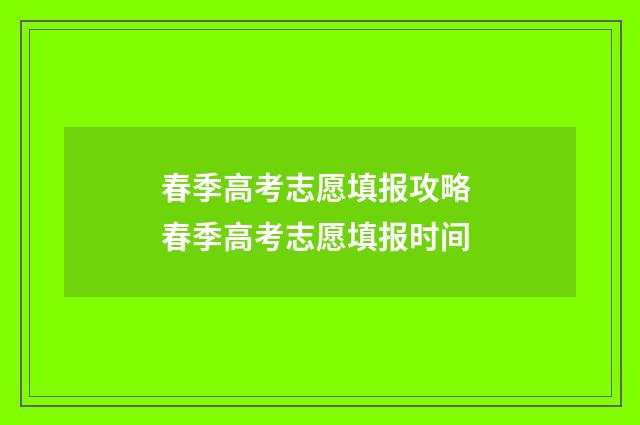 春季高考志愿填报攻略 春季高考志愿填报时间