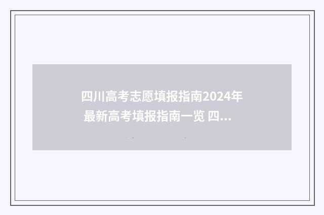 四川高考志愿填报指南2024年 最新高考填报指南一览 四川高考志愿填报指南