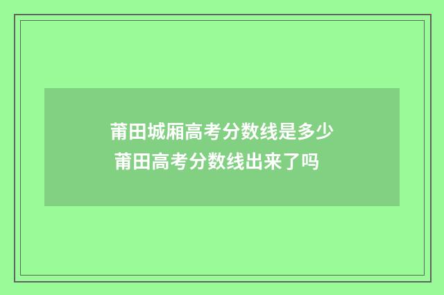 莆田城厢高考分数线是多少 莆田高考分数线出来了吗