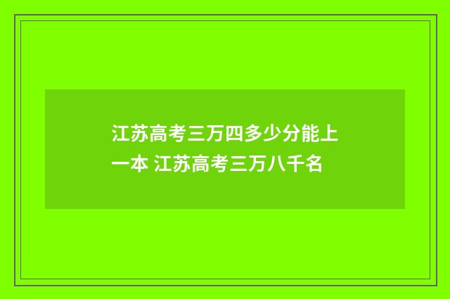 江苏高考三万四多少分能上一本 江苏高考三万八千名