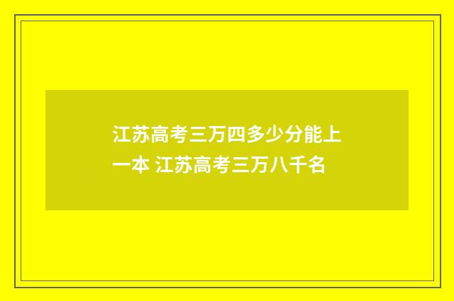 江苏高考三万四多少分能上一本 江苏高考三万八千名