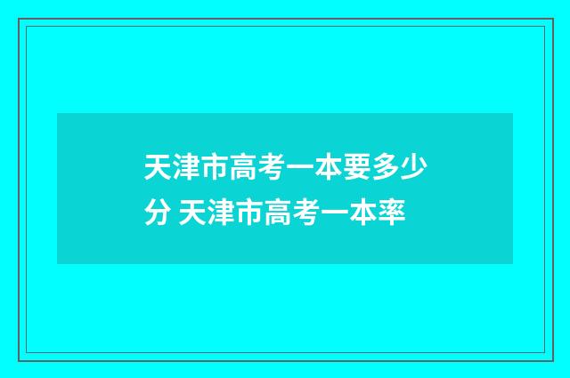 天津市高考一本要多少分 天津市高考一本率