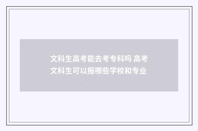 文科生高考能去考专科吗 高考文科生可以报哪些学校和专业