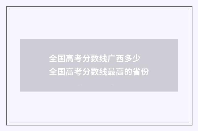 全国高考分数线广西多少 全国高考分数线最高的省份