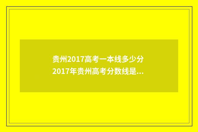 贵州2017高考一本线多少分 2017年贵州高考分数线是多少