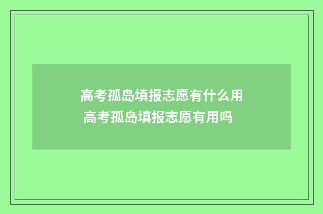 高考孤岛填报志愿有什么用 高考孤岛填报志愿有用吗