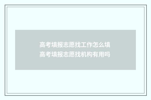 高考填报志愿找工作怎么填 高考填报志愿找机构有用吗