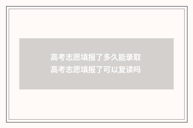 高考志愿填报了多久能录取 高考志愿填报了可以复读吗
