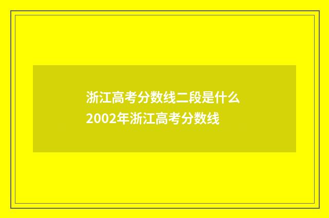 浙江高考分数线二段是什么 2002年浙江高考分数线