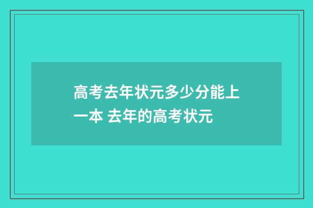 高考去年状元多少分能上一本 去年的高考状元