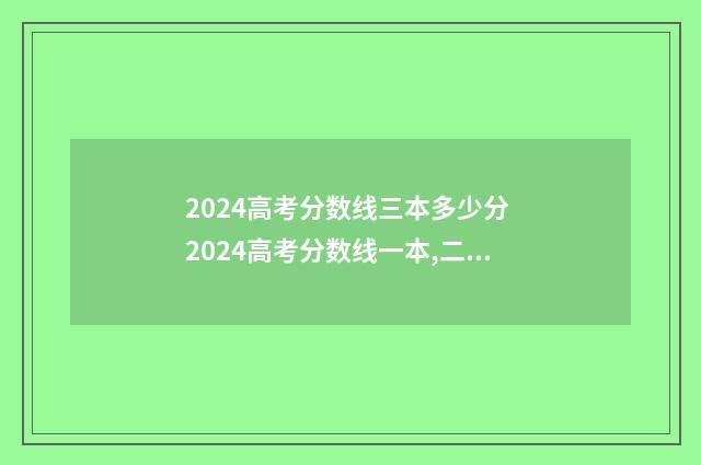 2024高考分数线三本多少分 2024高考分数线一本,二本是多少理科