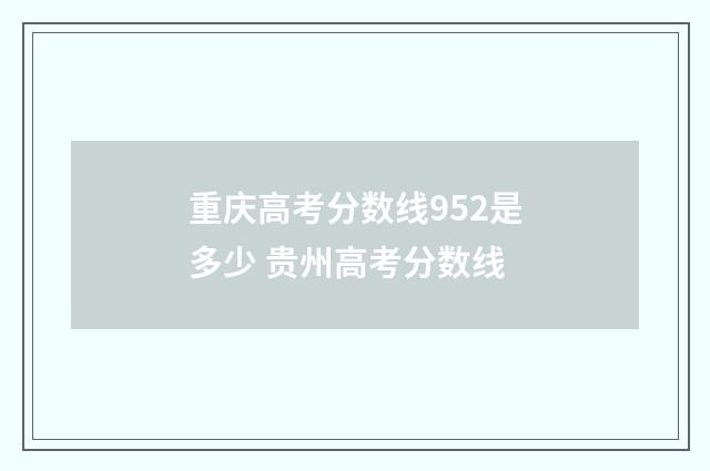 重庆高考分数线952是多少 贵州高考分数线
