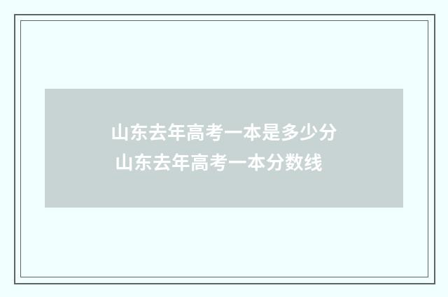 山东去年高考一本是多少分 山东去年高考一本分数线