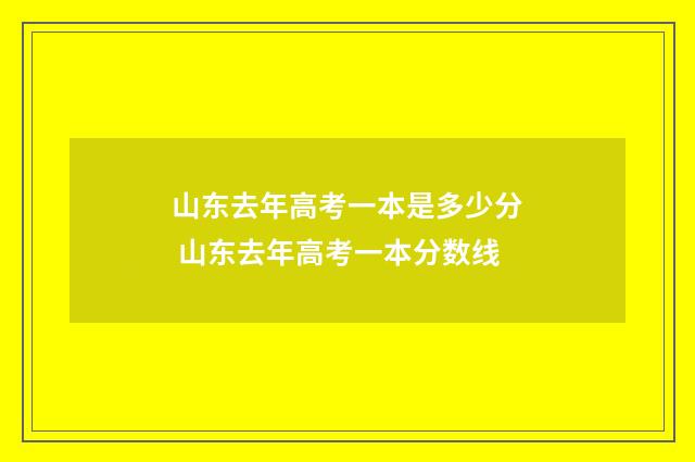 山东去年高考一本是多少分 山东去年高考一本分数线