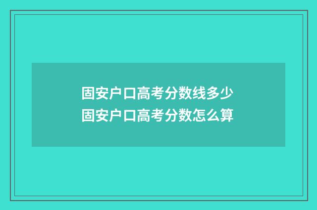 固安户口高考分数线多少 固安户口高考分数怎么算