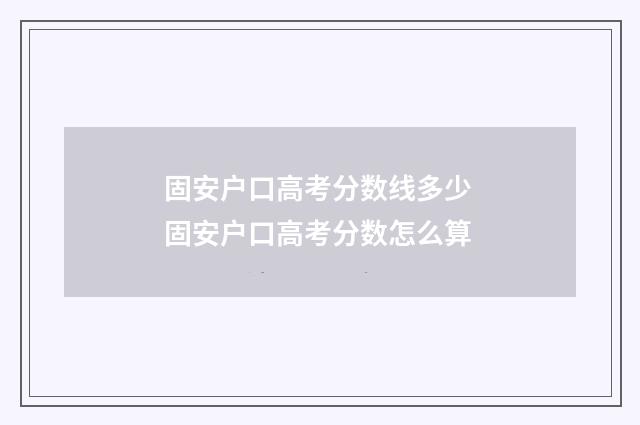 固安户口高考分数线多少 固安户口高考分数怎么算
