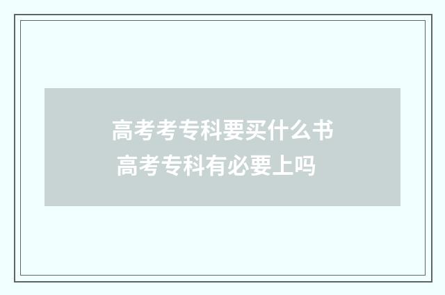 高考考专科要买什么书 高考专科有必要上吗
