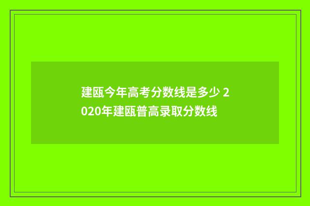 建瓯今年高考分数线是多少 2020年建瓯普高录取分数线