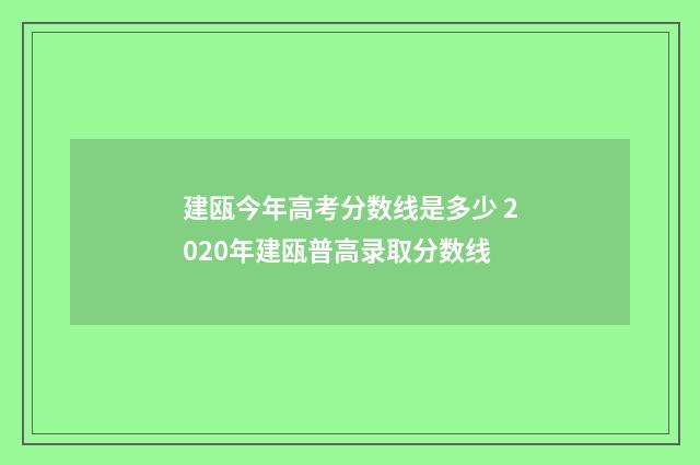 建瓯今年高考分数线是多少 2020年建瓯普高录取分数线