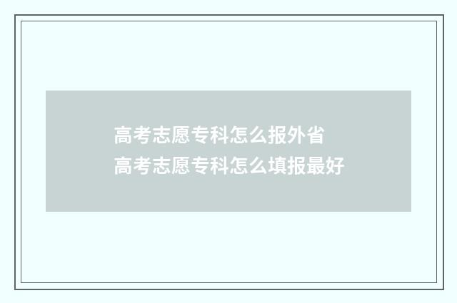 高考志愿专科怎么报外省 高考志愿专科怎么填报最好
