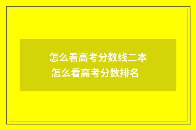 怎么看高考分数线二本 怎么看高考分数排名