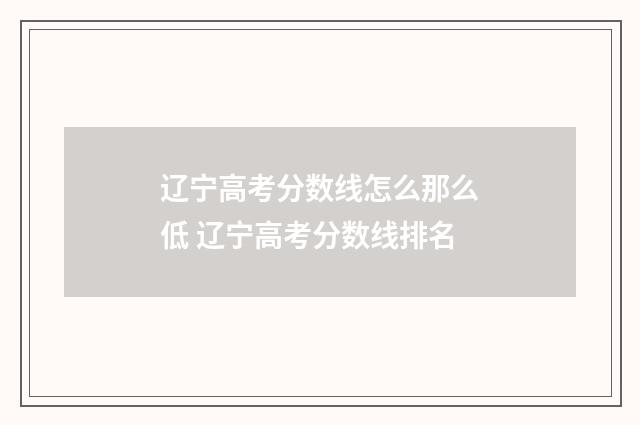 辽宁高考分数线怎么那么低 辽宁高考分数线排名