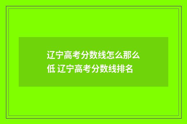 辽宁高考分数线怎么那么低 辽宁高考分数线排名