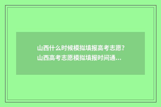 山西什么时候模拟填报高考志愿？山西高考志愿模拟填报时间通知 山西什么时候模拟志愿填报