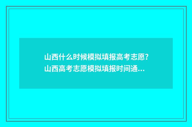 山西什么时候模拟填报高考志愿？山西高考志愿模拟填报时间通知 山西什么时候模拟志愿填报