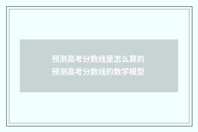 预测高考分数线是怎么算的 预测高考分数线的数学模型