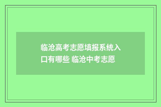 临沧高考志愿填报系统入口有哪些 临沧中考志愿