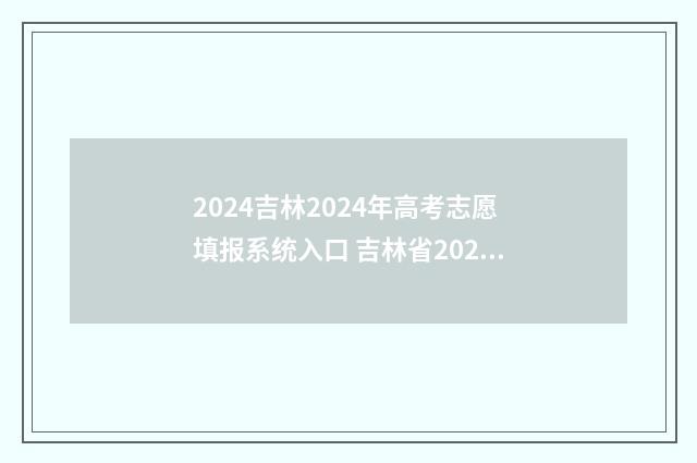 2024吉林2024年高考志愿填报系统入口 吉林省2024年高考改革