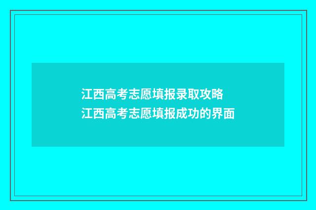 江西高考志愿填报录取攻略 江西高考志愿填报成功的界面
