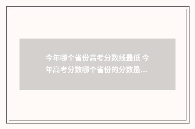 今年哪个省份高考分数线最低 今年高考分数哪个省份的分数最高