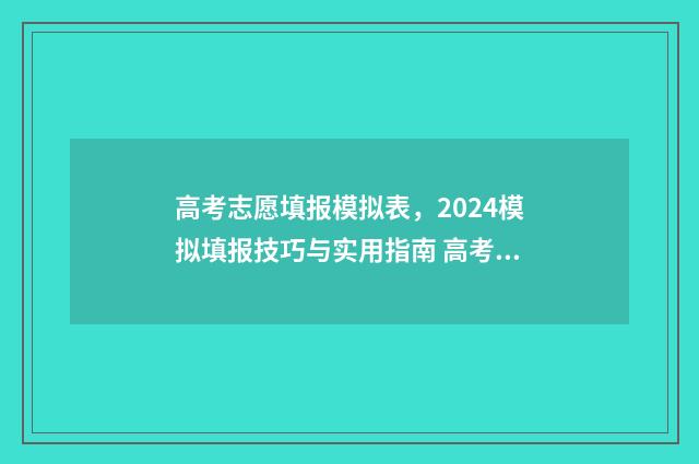 高考志愿填报模拟表,2024模拟填报技巧与实用指南 高考志愿填报模拟填报系统