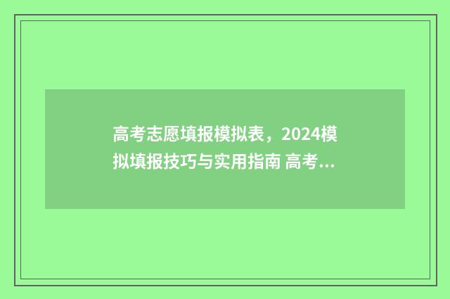 高考志愿填报模拟表，2024模拟填报技巧与实用指南 高考志愿填报模拟填报系统