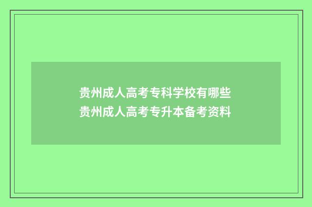 贵州成人高考专科学校有哪些 贵州成人高考专升本备考资料