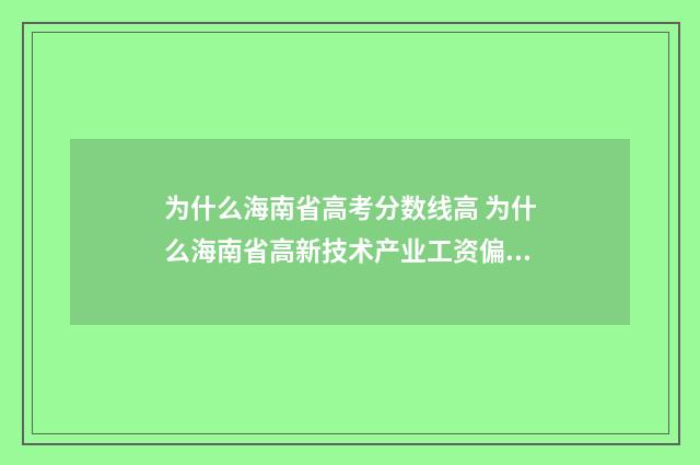为什么海南省高考分数线高 为什么海南省高新技术产业工资偏低