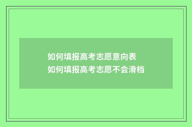 如何填报高考志愿意向表 如何填报高考志愿不会滑档