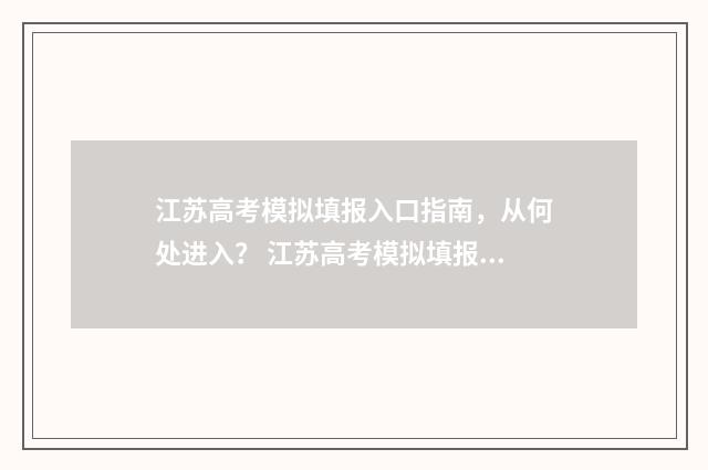 江苏高考模拟填报入口指南，从何处进入？ 江苏高考模拟填报入口