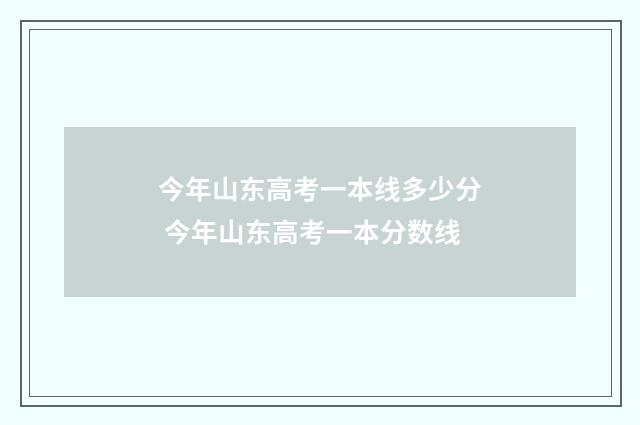 今年山东高考一本线多少分 今年山东高考一本分数线