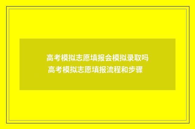 高考模拟志愿填报会模拟录取吗 高考模拟志愿填报流程和步骤