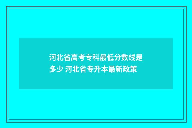河北省高考专科最低分数线是多少 河北省专升本最新政策