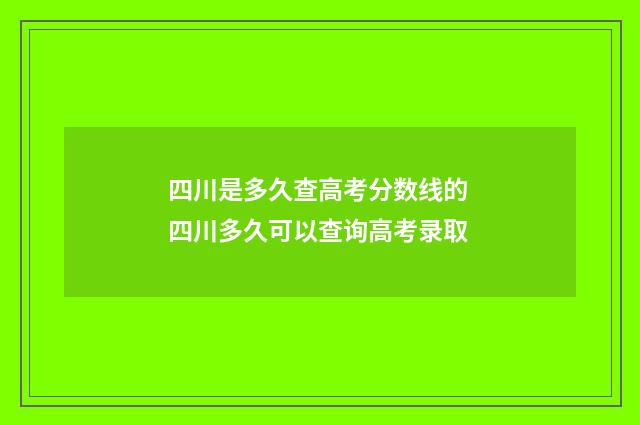 四川是多久查高考分数线的 四川多久可以查询高考录取