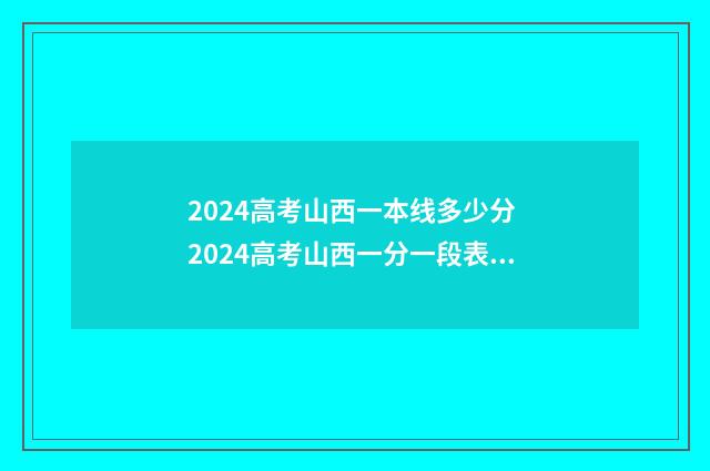 2024高考山西一本线多少分 2024高考山西一分一段表查分