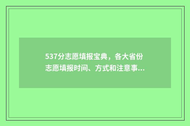 537分志愿填报宝典，各大省份志愿填报时间、方式和注意事项 高考志愿填报394