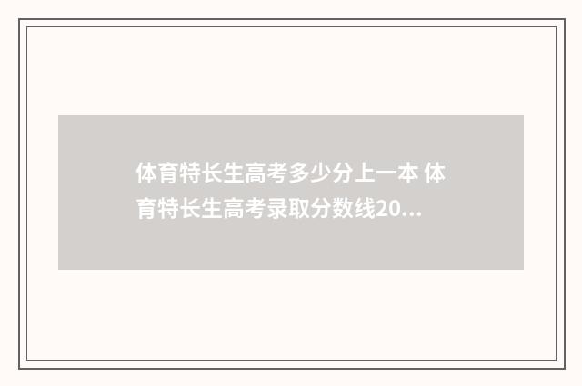 体育特长生高考多少分上一本 体育特长生高考录取分数线2024