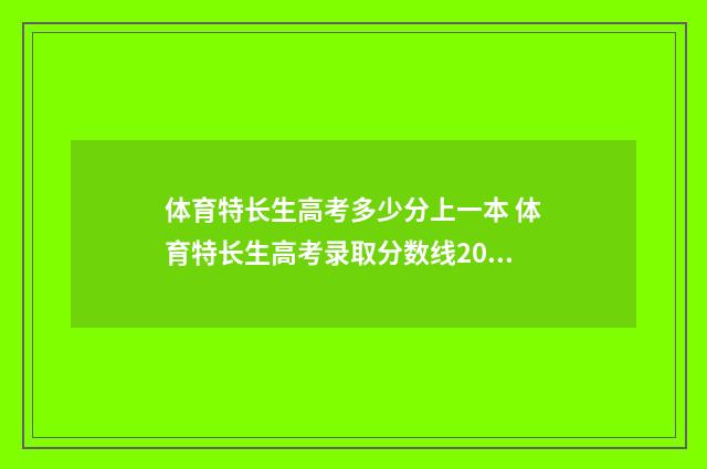 体育特长生高考多少分上一本 体育特长生高考录取分数线2024