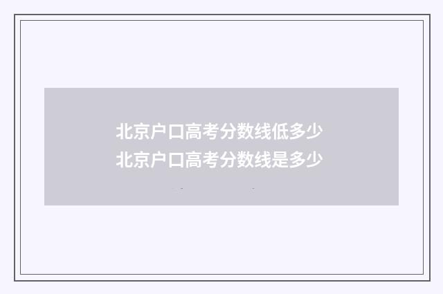 北京户口高考分数线低多少 北京户口高考分数线是多少